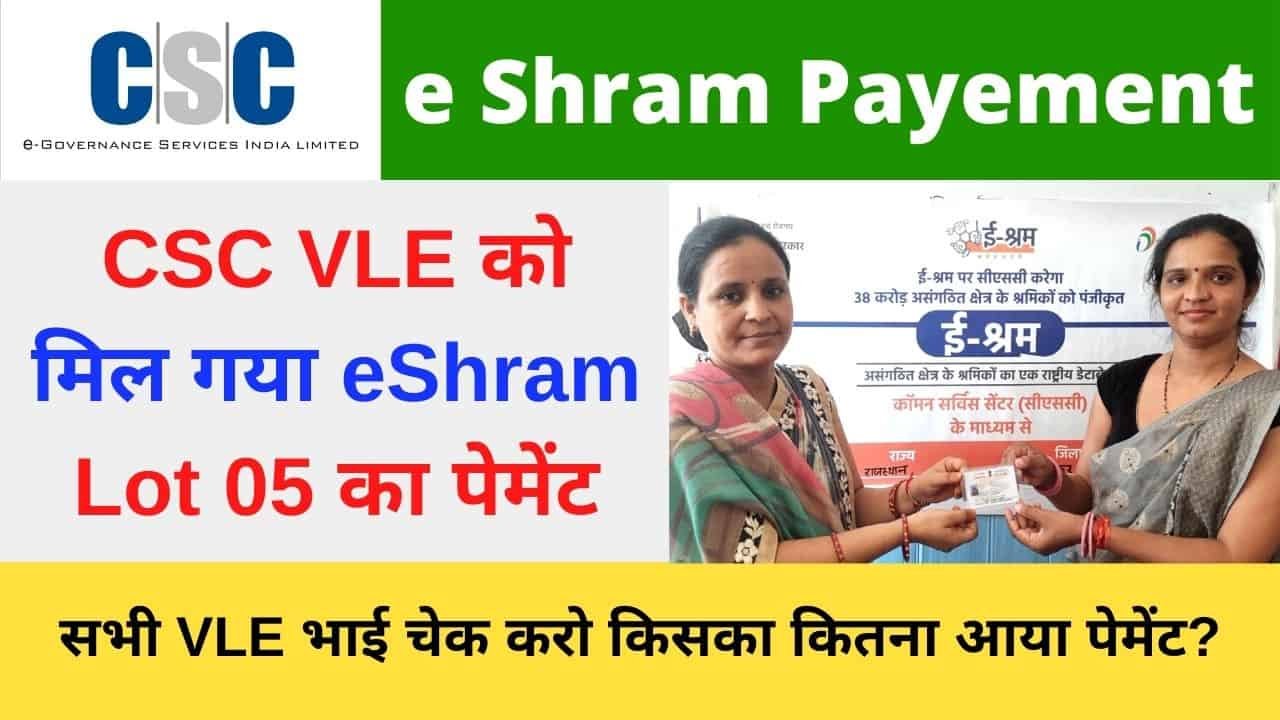 CSC VLE eShram Payment Good News CSC VLE eshram Lot 05 Payment CSC eshram Payment Update Vle Society