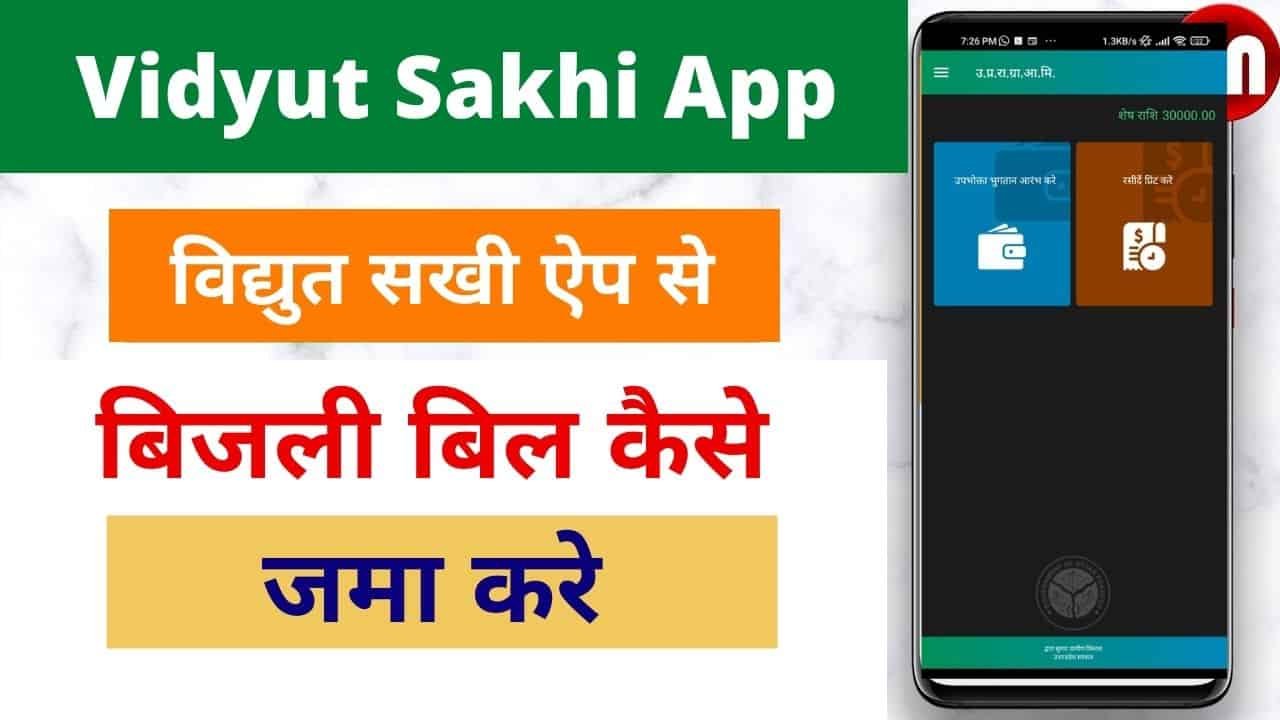 Vidyut Sakhi Mobile app Se bijli Bill Kaise Jama Kare