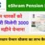 eshram Mandhan Pension Yojana CSC {Apply Online} List