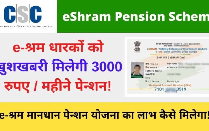eshram Mandhan Pension Yojana CSC {Apply Online} List