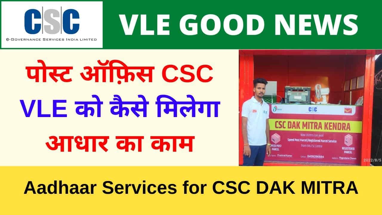 CSC DAK Mitra Child Aadhaar Service through India Post Bank