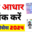 Pan Aadhar Link Online 2024, Pan Aadhar Link कैसे करें, Pan Card ko aadhar se kaise link kare