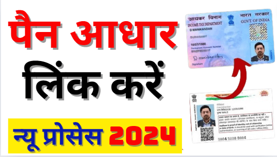 Pan Aadhar Link Online 2024, Pan Aadhar Link कैसे करें, Pan Card ko aadhar se kaise link kare