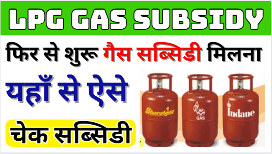 Gas Subsidy Kaise Check kare 2024,Bharat Gas Subsidy Kaise Check Kare | LPG गैस सब्सिडी कैसे देखे
