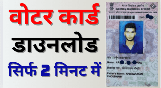 Voter Id Card Download Online, How To Download Voter Id Card Online