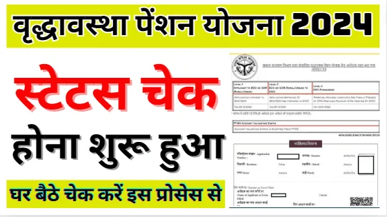 UP Old Age Pension Status Check 2024