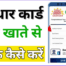 How to Link Aadhar Card to Bank Account 2024, Aadhar Card ko Bank khata se Link Kare Online