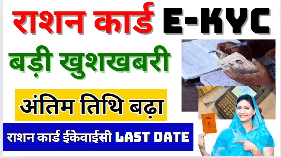 Ration Card Ekyc Last Date Kya Hai, Ration Card EKyc Online Kaise Kare