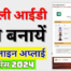 How To Create New Family ID Online, New Family Id Kaise Banaye 2024 Online