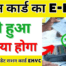 Ration Card Ka E-KYC Nahi Karaye To Kya Hoga, Ration Card E-Kyc New Update 2024