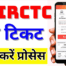 IRCTC Se Ticket Kaise Book Kare, How To Book Train Ticket in IRCTC