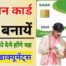 UP Kisan Card Kaise Banaye, Kisan Card Kya Hai किसान कार्ड बनवाने के लिए जरूरी डाक्यूमेंट्स